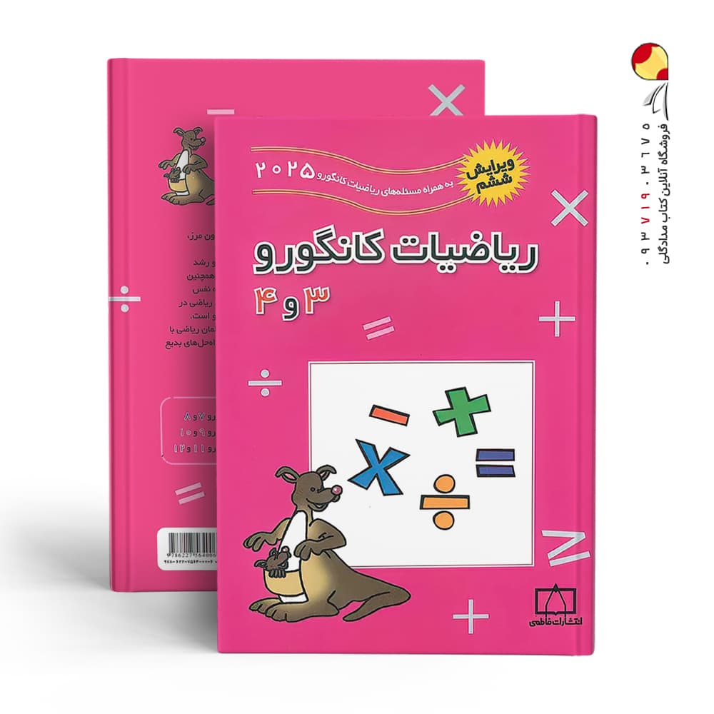فاطمی ریاضیات کانگورو 3و4 ویرایش ششم — تصویر ۷