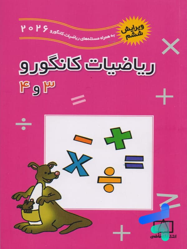 فاطمی ریاضیات کانگورو 3و4 ویرایش ششم — تصویر ۵
