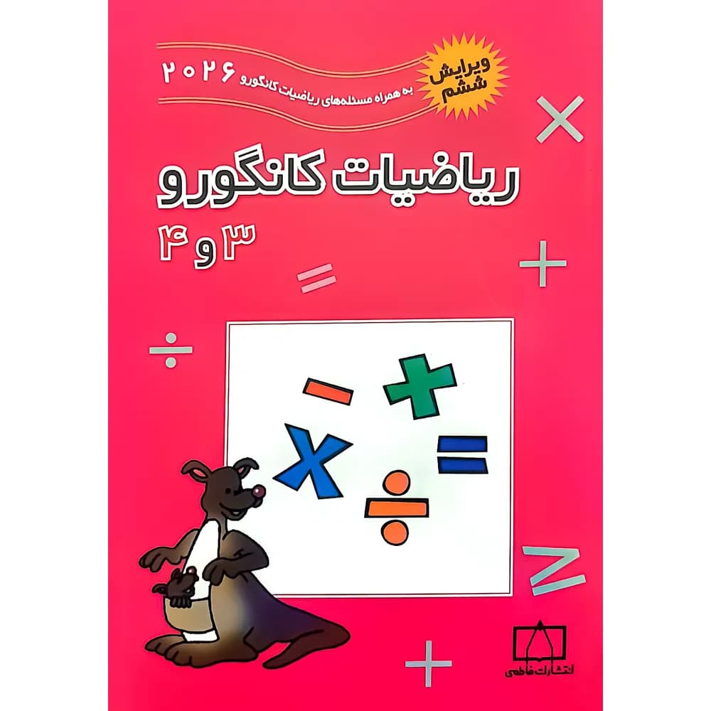 فاطمی ریاضیات کانگورو 3و4 ویرایش ششم — تصویر ۸