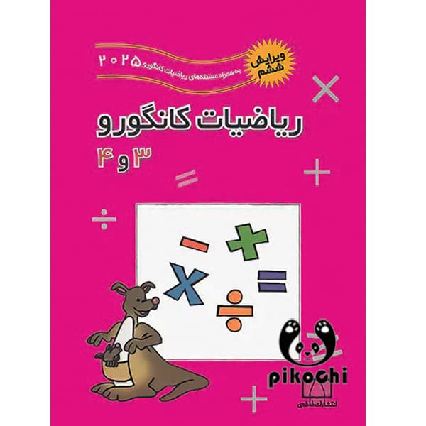 فاطمی ریاضیات کانگورو 3و4 ویرایش ششم — تصویر ۴