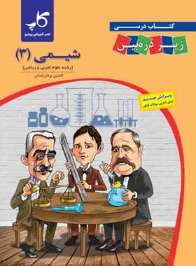 کاپ شیمی 3 پایه دوازدهم — تصویر ۲