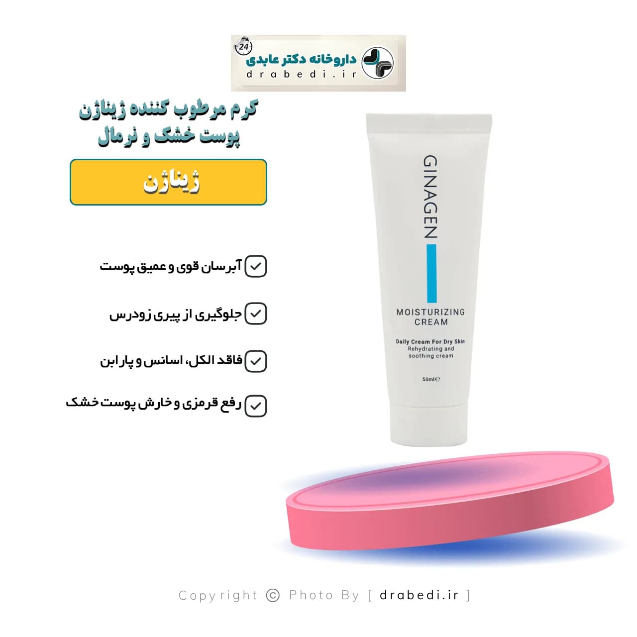 کرم مرطوب کننده پوست خشک و نرمال ژیناژن 50 میلی لیتر — تصویر ۶