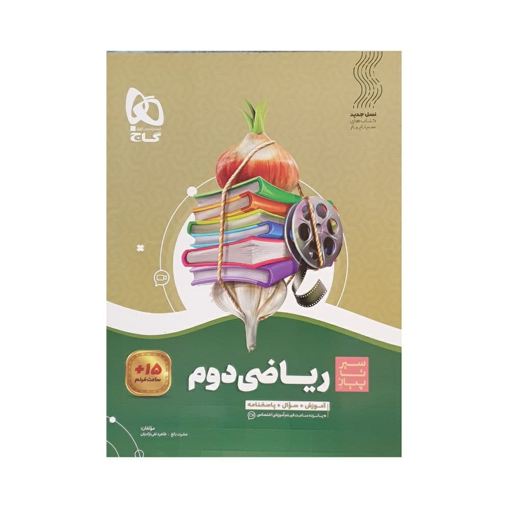 گاج ریاضی دوم 2 دبستان سیرتاپیاز