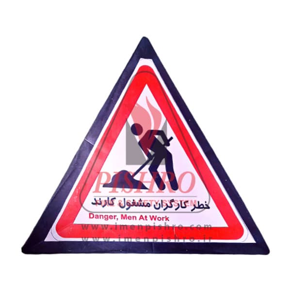 تابلو مثلث پلاستیکی