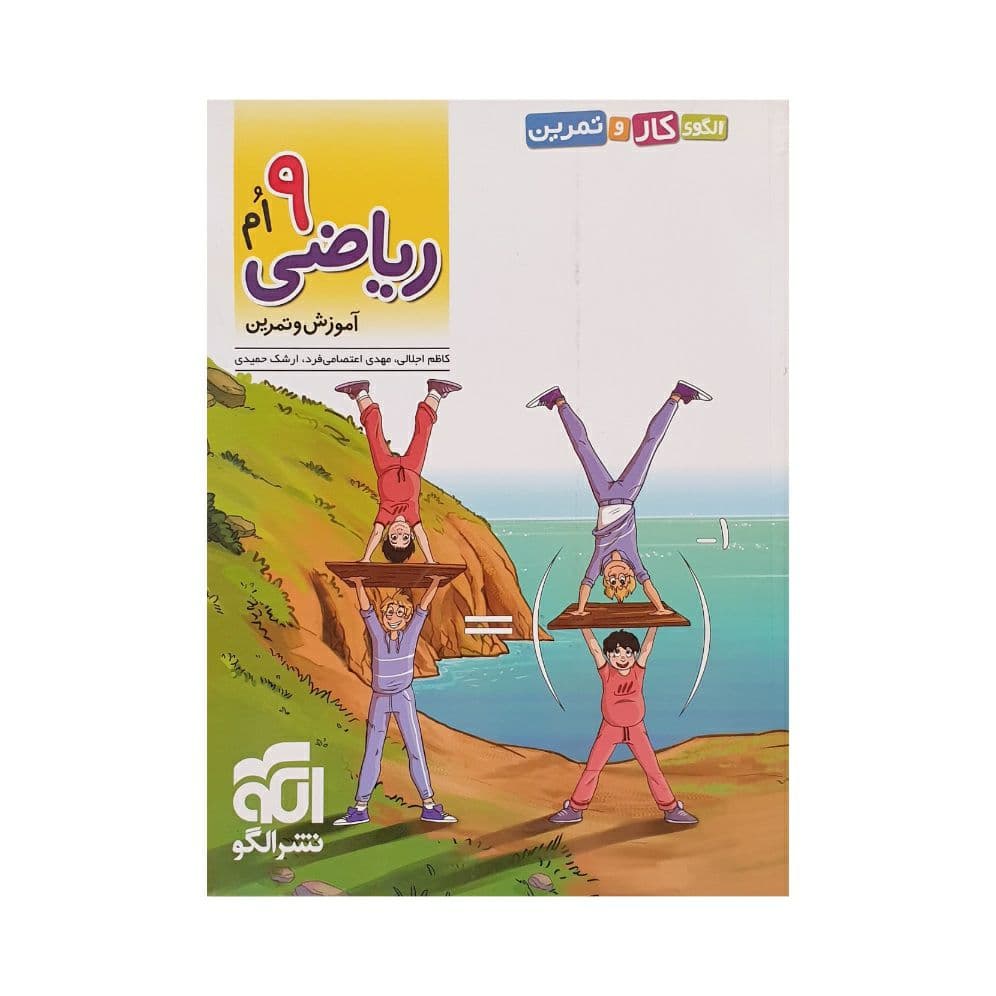 الگو ریاضی 9 نهم آموزش و تمرین