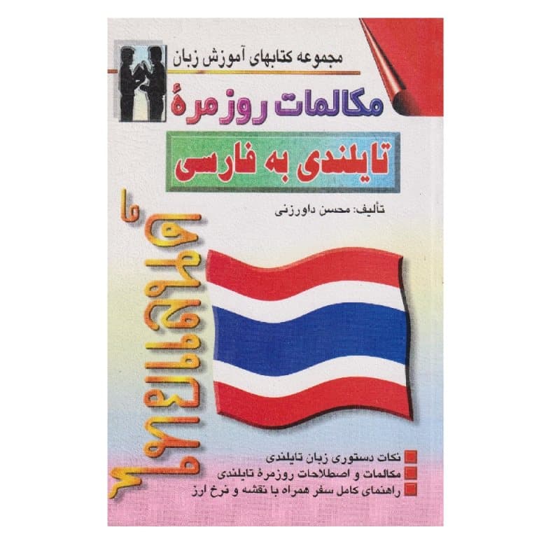کتاب مکالمات روزمره تایلندی به فارسی