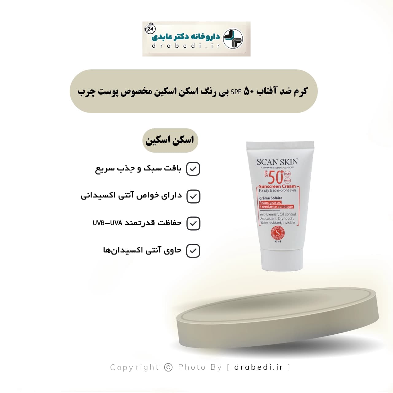 کرم ضد آفتاب SPF 50 بی رنگ اسکن اسکین مخصوص پوست چرب 40 میلی لیتر — تصویر ۶