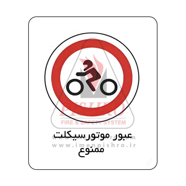 تابلو عبور موتورسیکلت ممنوع