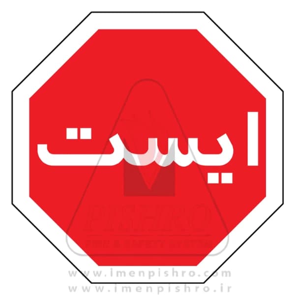 تابلو ایست