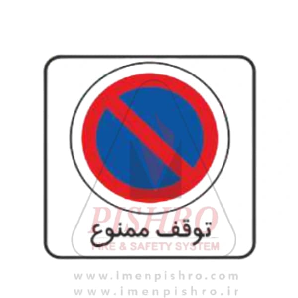 تابلو توقف ممنوع