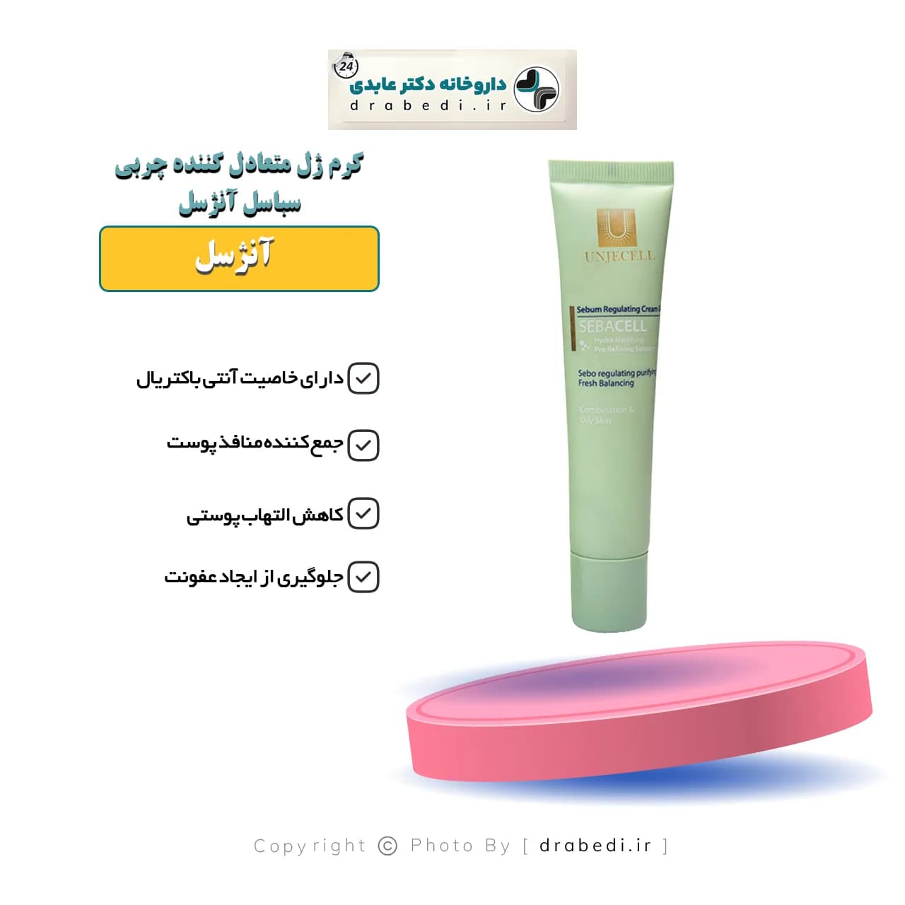 کرم ژل متعادل کننده چربی سباسل آنژسل 40 میلی لیتر — تصویر ۵