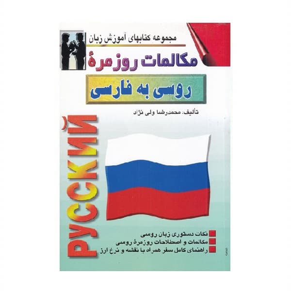 کتاب مکالمات روزمره روسی به فارسی