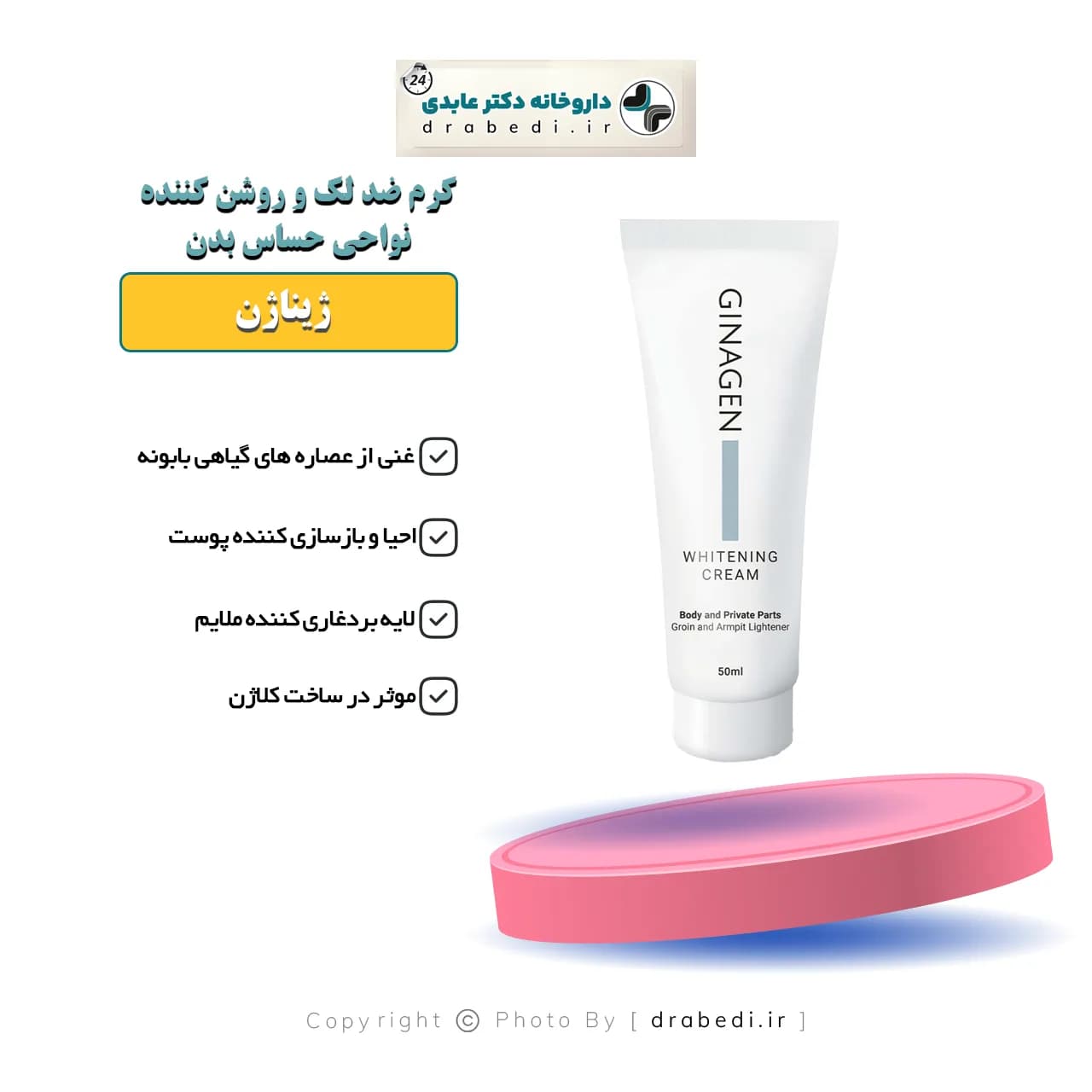 کرم ضد لک و روشن کننده نواحی حساس بدن ژیناژن 50 میلی لیتر — تصویر ۵