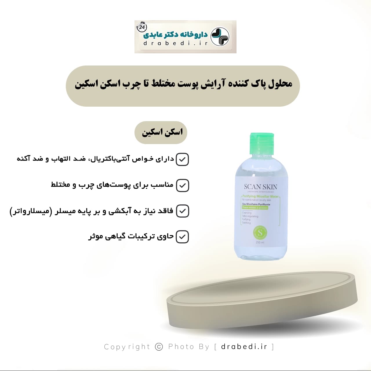 محلول پاک کننده آرایش پوست مختلط تا چرب اسکن اسکین 250 میلی لیتر — تصویر ۵