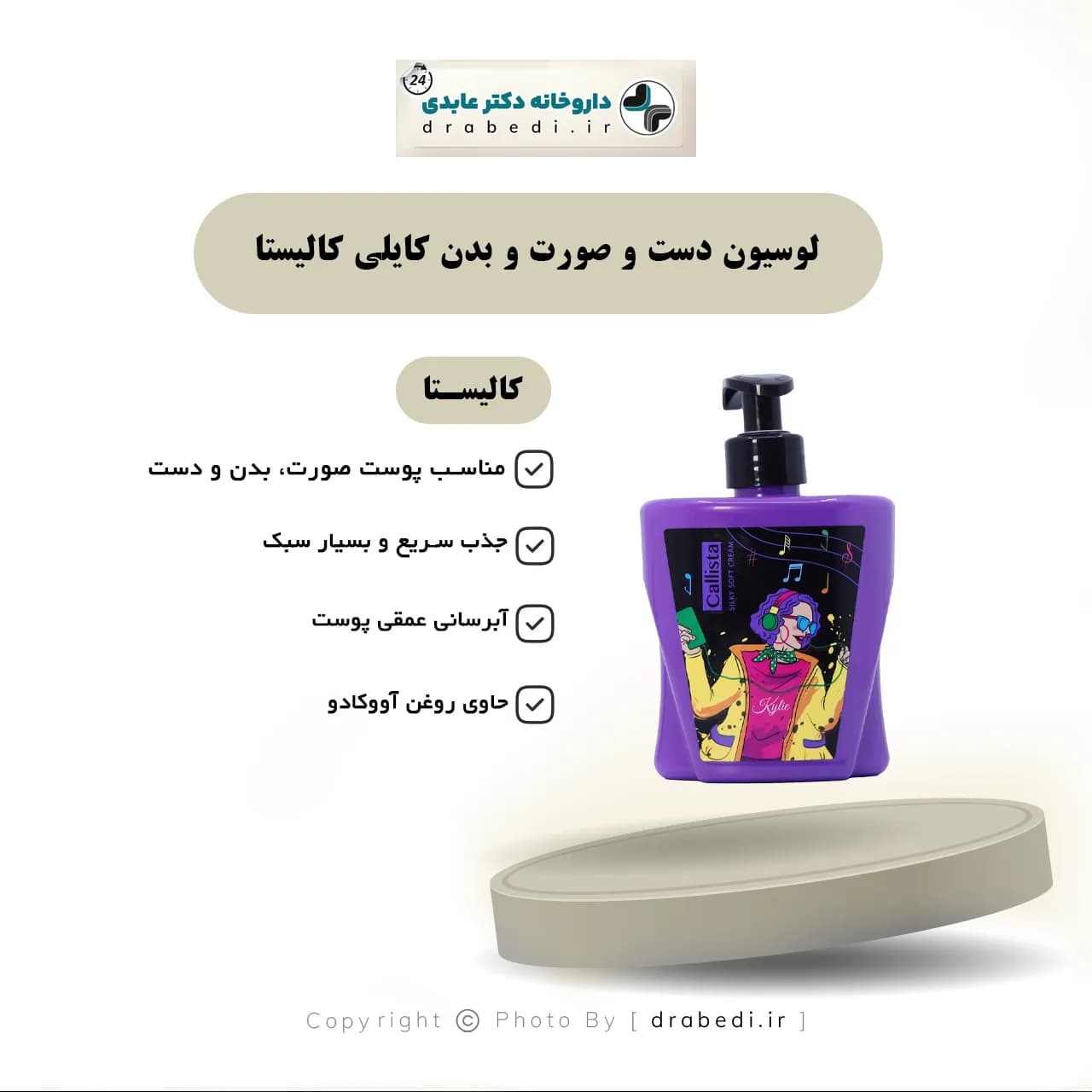 لوسیون دست و صورت و بدن کالیستا مدل کایلی 400 میلی لیتر — تصویر ۴
