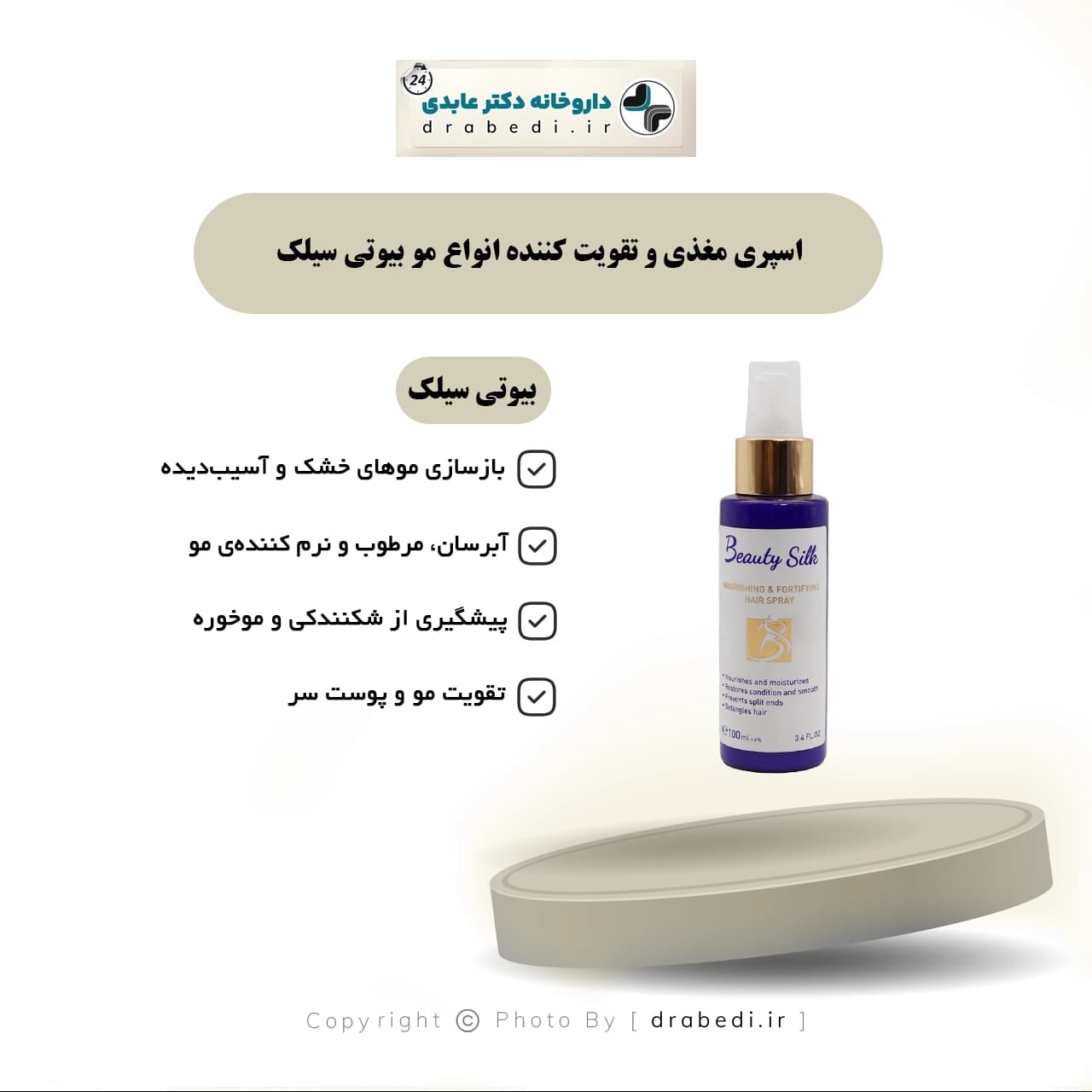 اسپری مغذی و تقویت کننده انواع مو بیوتی سیلک 100 میلی لیتر — تصویر ۲