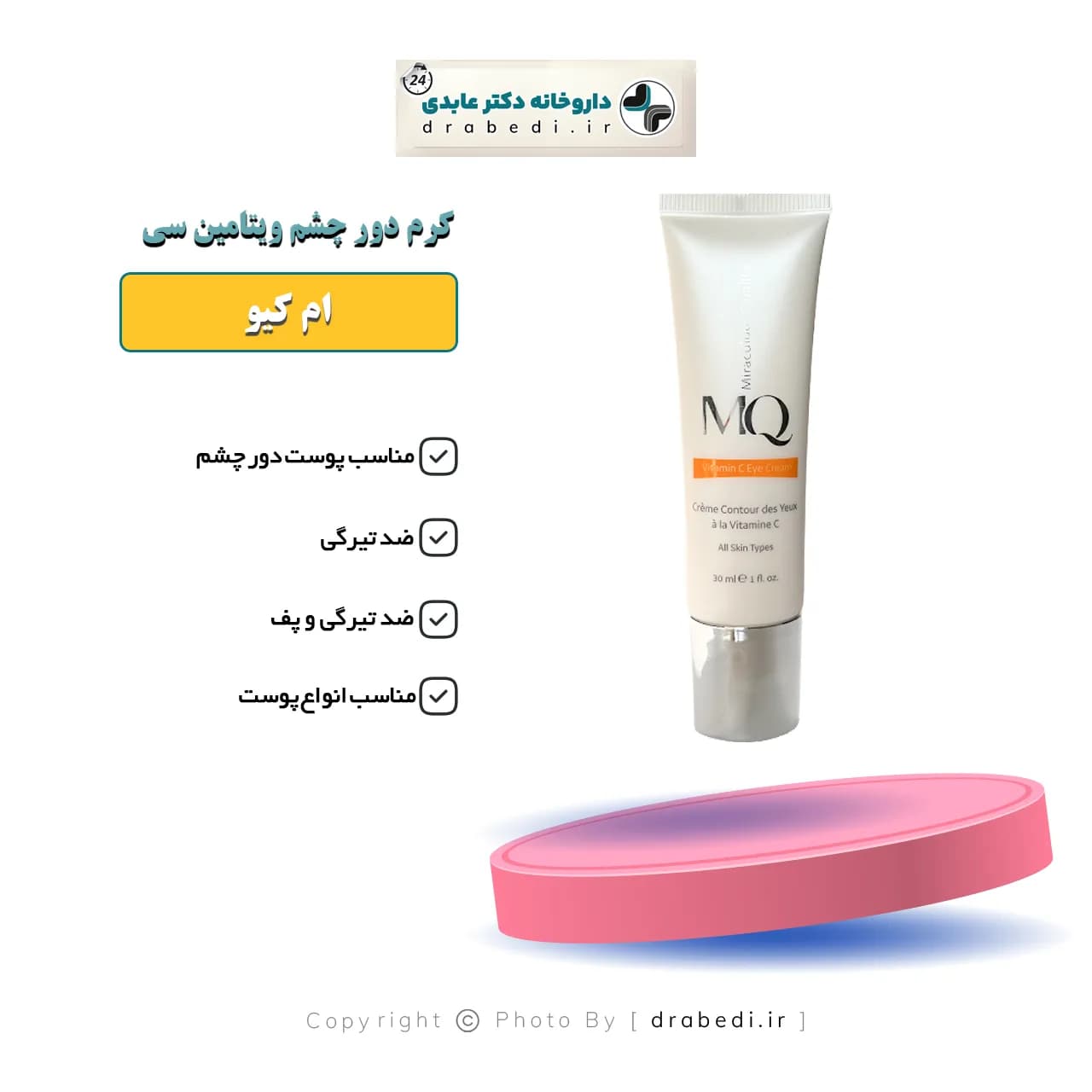 کرم دور چشم ویتامین سی ام کیو 30 میلی لیتر — تصویر ۳