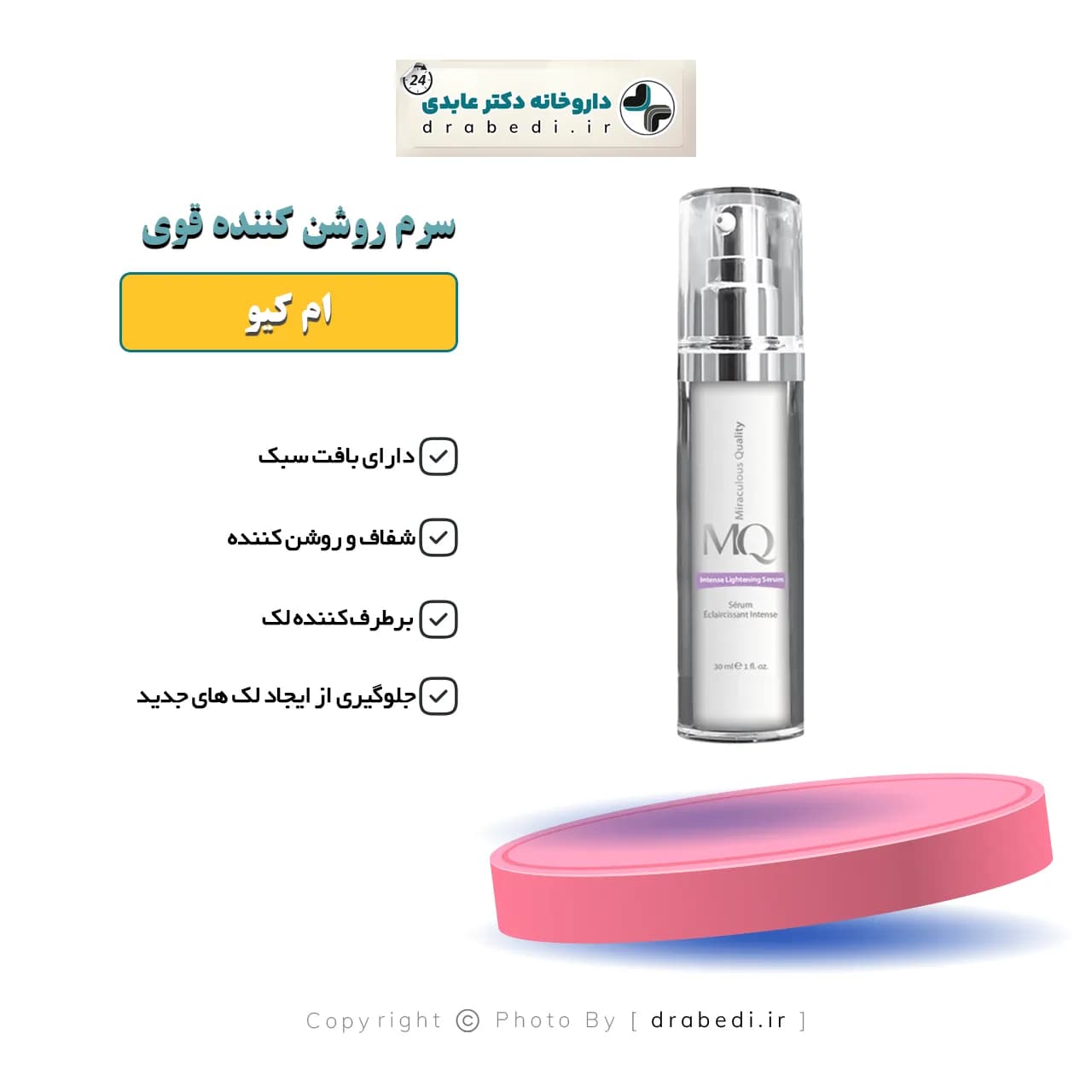 سرم روشن کننده قوی ام کیو 30 میلی لیتر — تصویر ۴