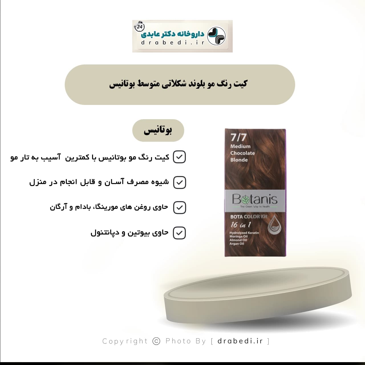 کیت رنگ مو بلوند شکلاتی متوسط بوتانیس — تصویر ۲