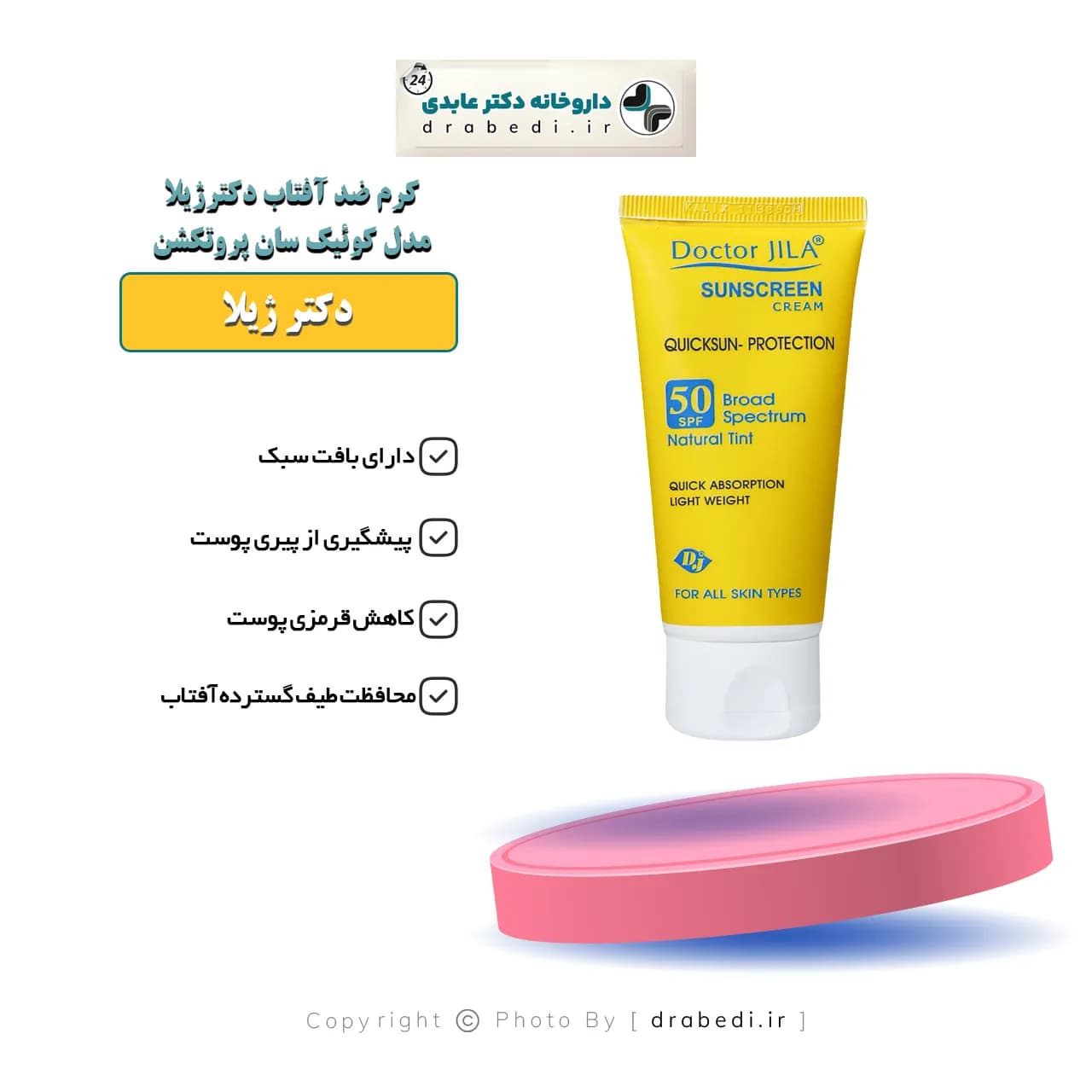 کرم ضد آفتاب SPF 50 دکتر ژیلا مدل کوئیک سان پروتکشن50 گرم — تصویر ۷
