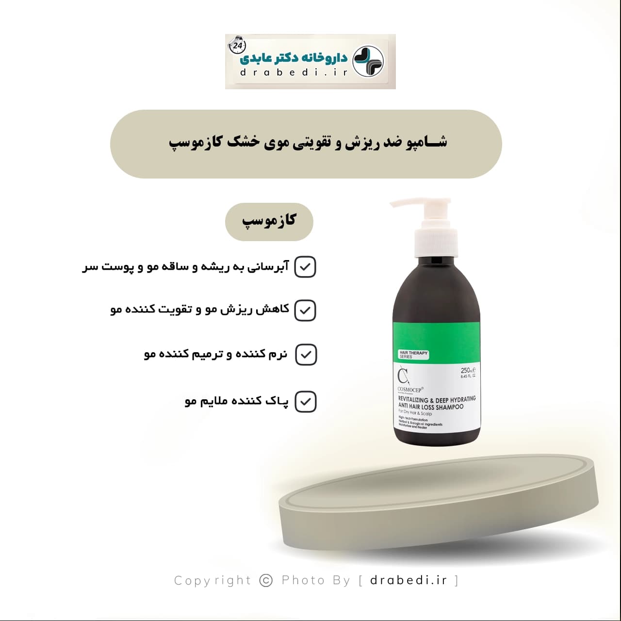 شامپو تقویتی و ضد ریزش موی خشک کازموسپ 250 میلی لیتر — تصویر ۷