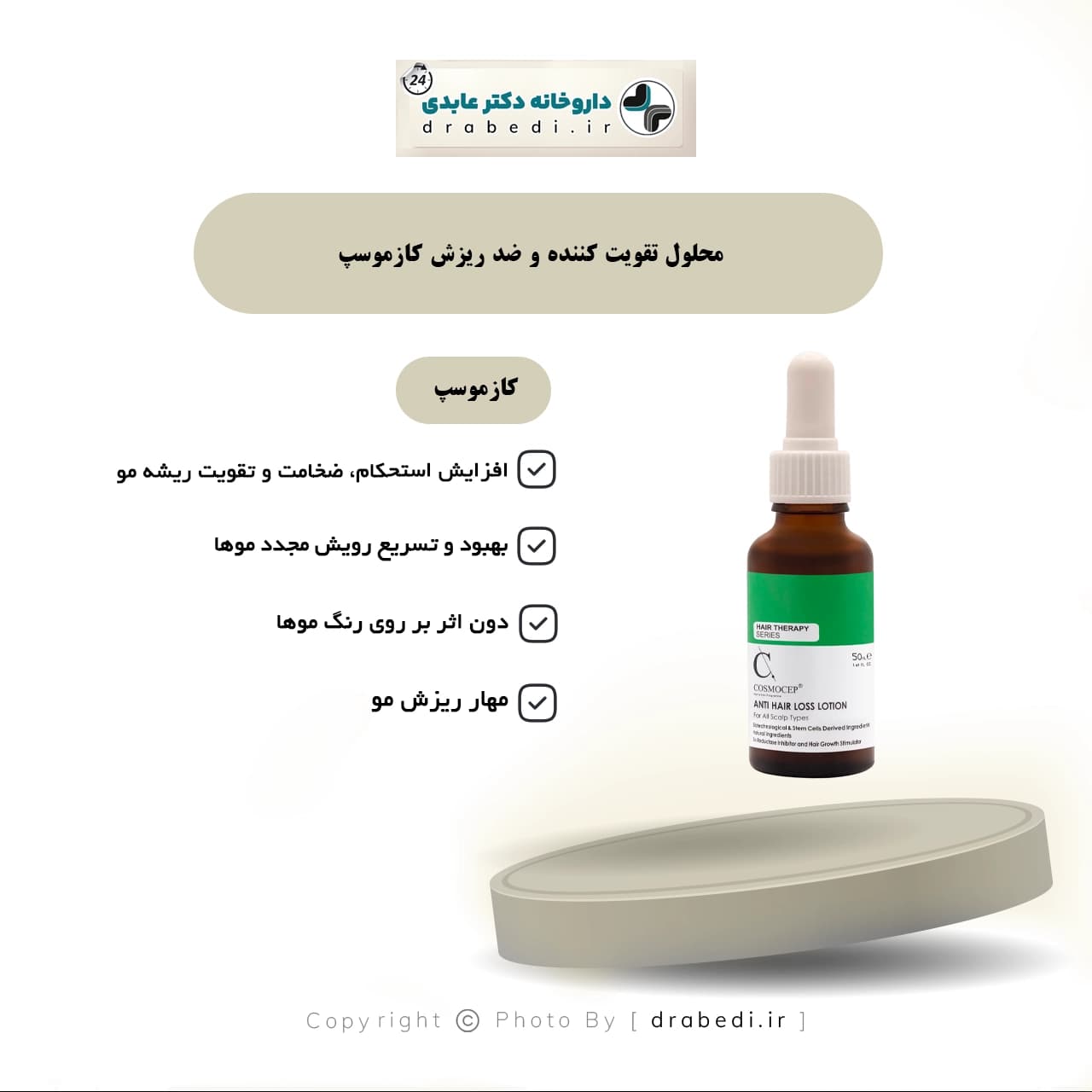 محلول تقویت کننده و ضد ریزش انواع مو کازموسپ 50 میلی لیتر — تصویر ۷