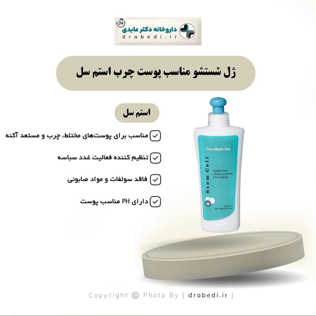 ژل شستشو صورت پوست چرب استم سل 200 میلی لیتر — تصویر ۵