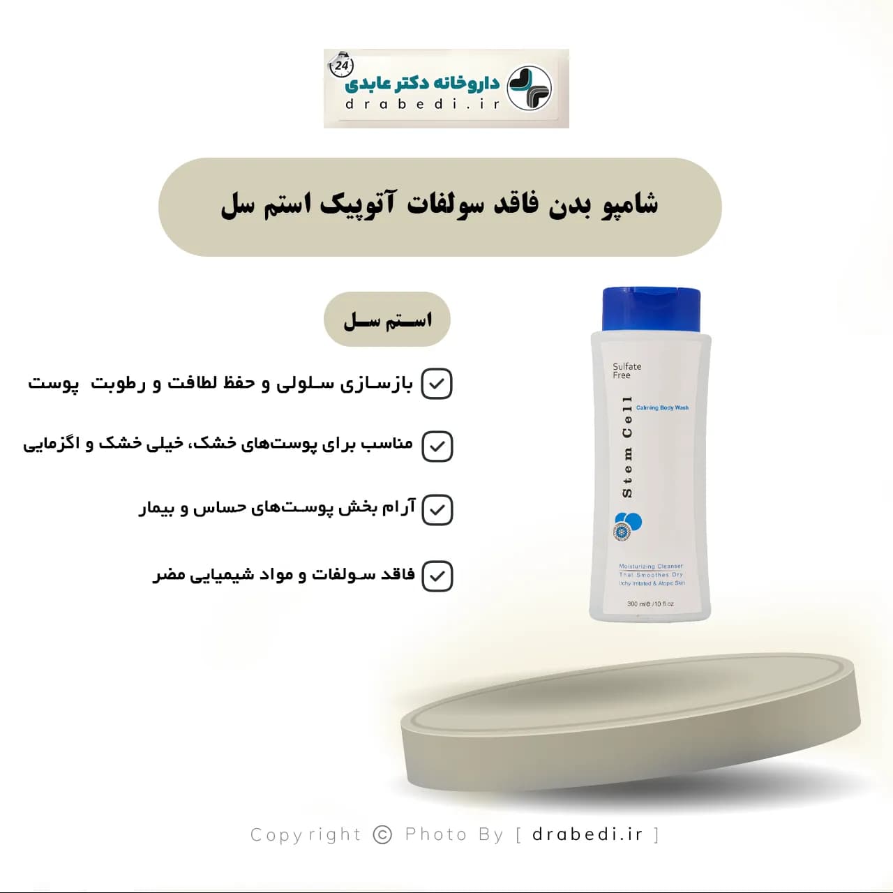 شامپو بدن فاقد سولفات استم سل مناسب پوست خشک و آتوپک 300 میلی لیتر — تصویر ۵