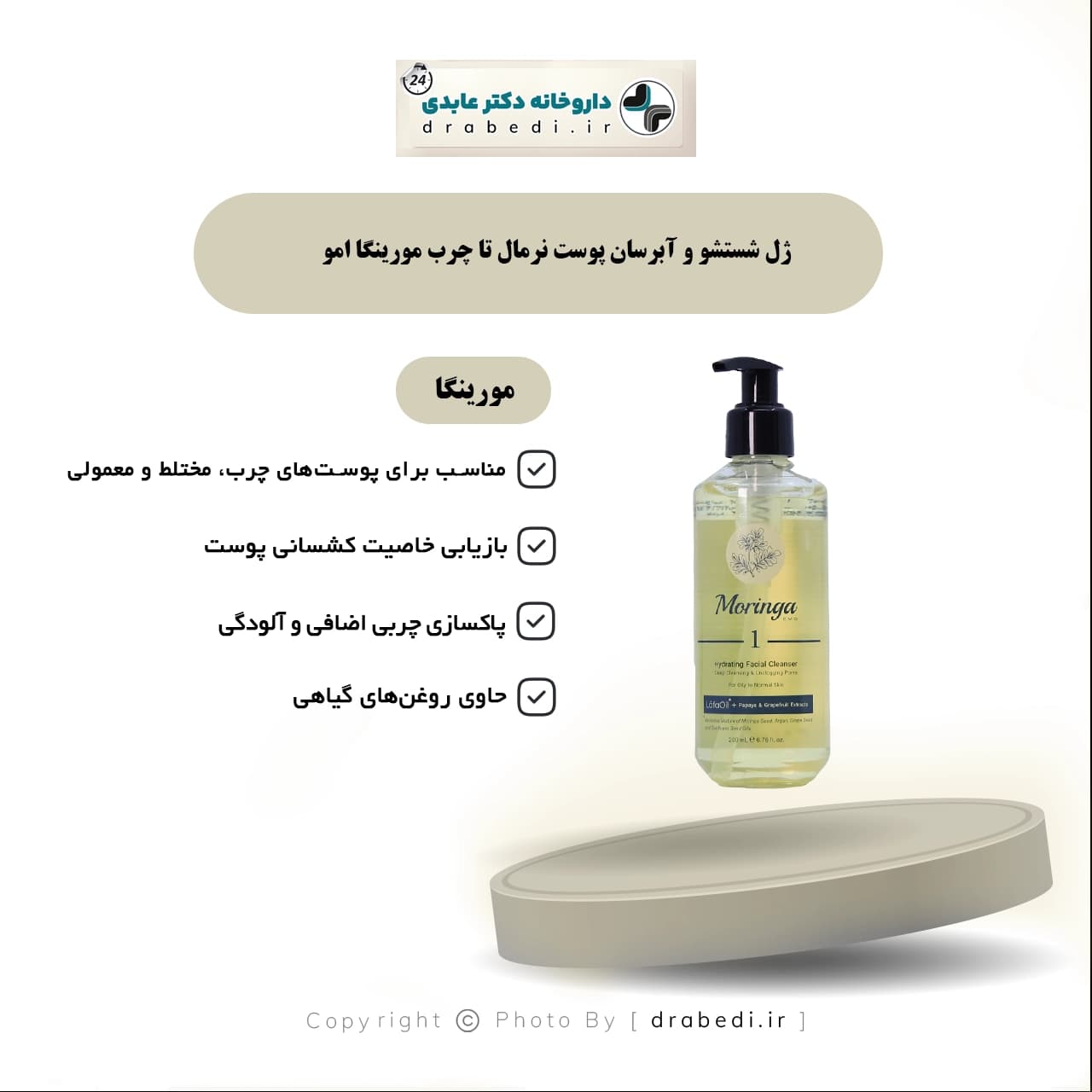 ژل شستشو و آبرسان پوست نرمال تا چرب مورینگا امو 200 میلی لیتر — تصویر ۴