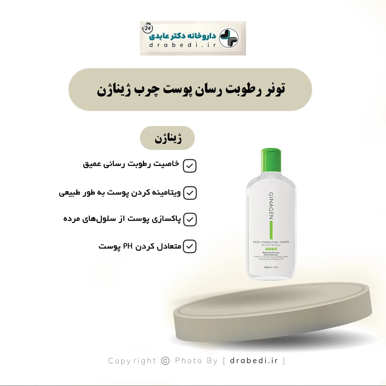 تونر رطوبت رسان پوست چرب ژیناژن 200 میلی لیتر — تصویر ۴