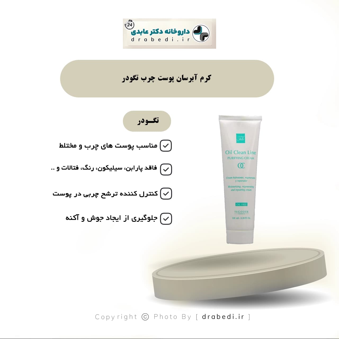 کرم آبرسان پوست چرب تگودر 100 میلی لیتر — تصویر ۵