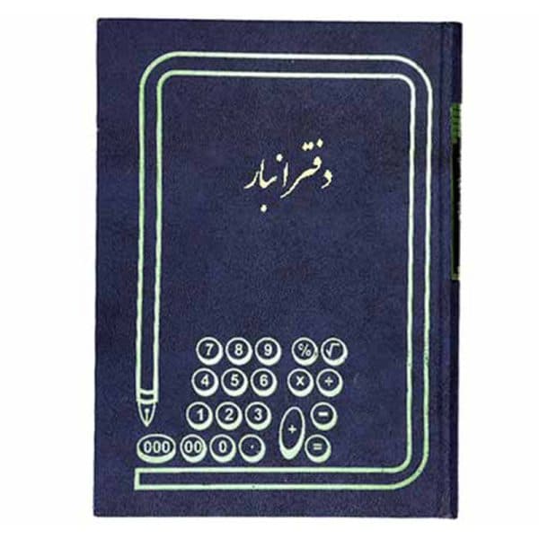 دفتر انبار رحلی 100 برگ