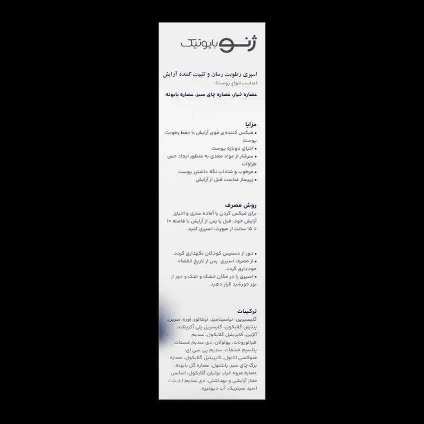 اسپری رطوبت رسان و تثبیت کننده آرایش ژنوبایوتیک — تصویر ۱۱
