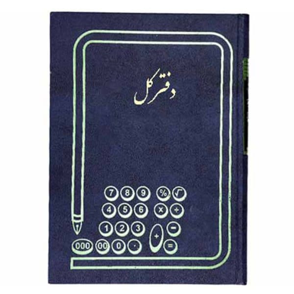 دفتر کل رحلی 200 برگ