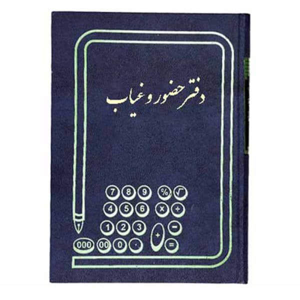 دفتر حضور و غیاب رحلی 200 برگ