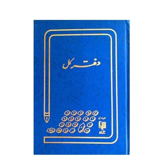 دفتر کل خشتی