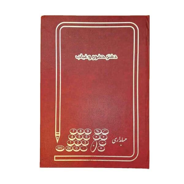 دفتر حضور و غیاب خشتی