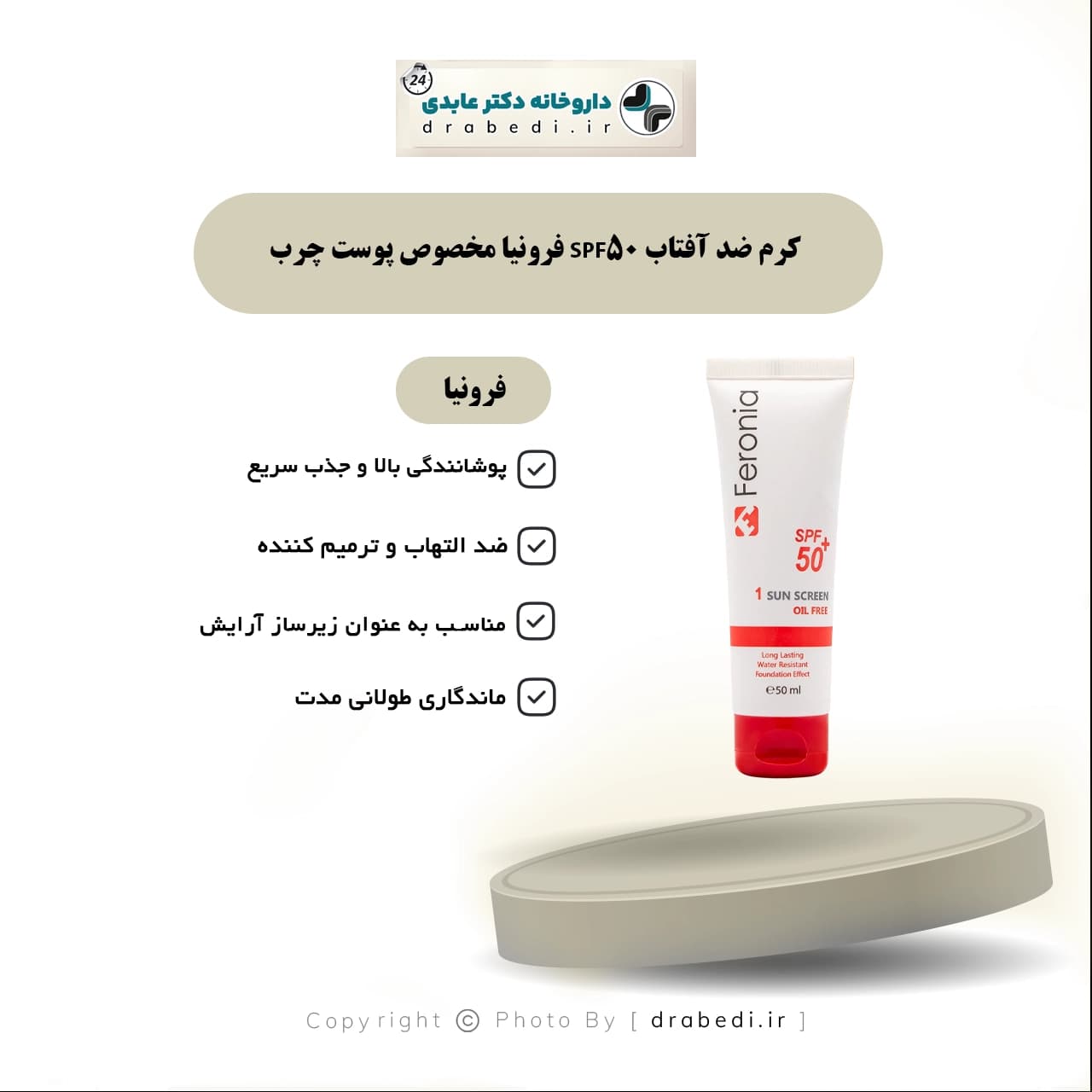 کرم ضد آفتاب SPF 50 فرونیا مخصوص پوست چرب 50 میلی لیتر — تصویر ۵