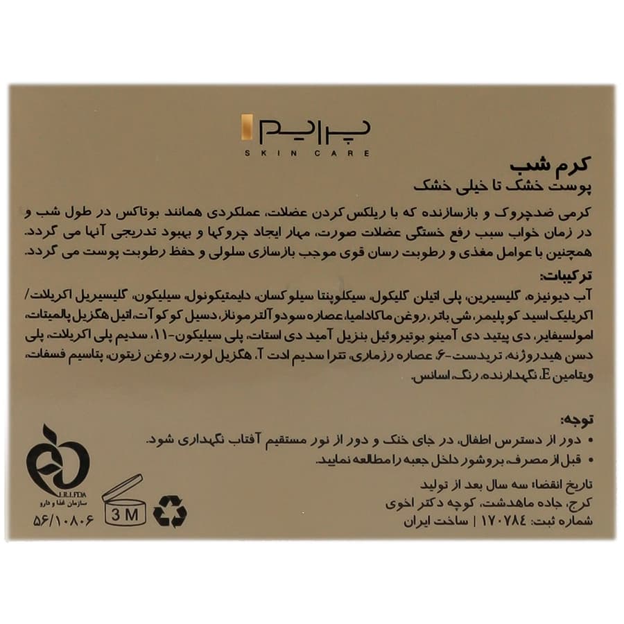 کرم شب پرایم مناسب پوست خشک تا خیلی خشک — تصویر ۴