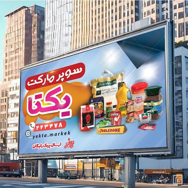 طرح تابلو و بنر لایه باز سوپر مارکت — تصویر ۲