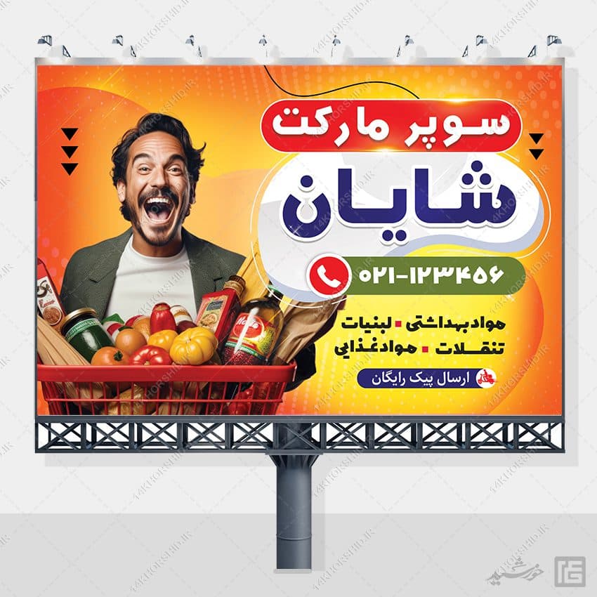 تابلو و بنر لایه باز سوپر مارکت — تصویر ۳