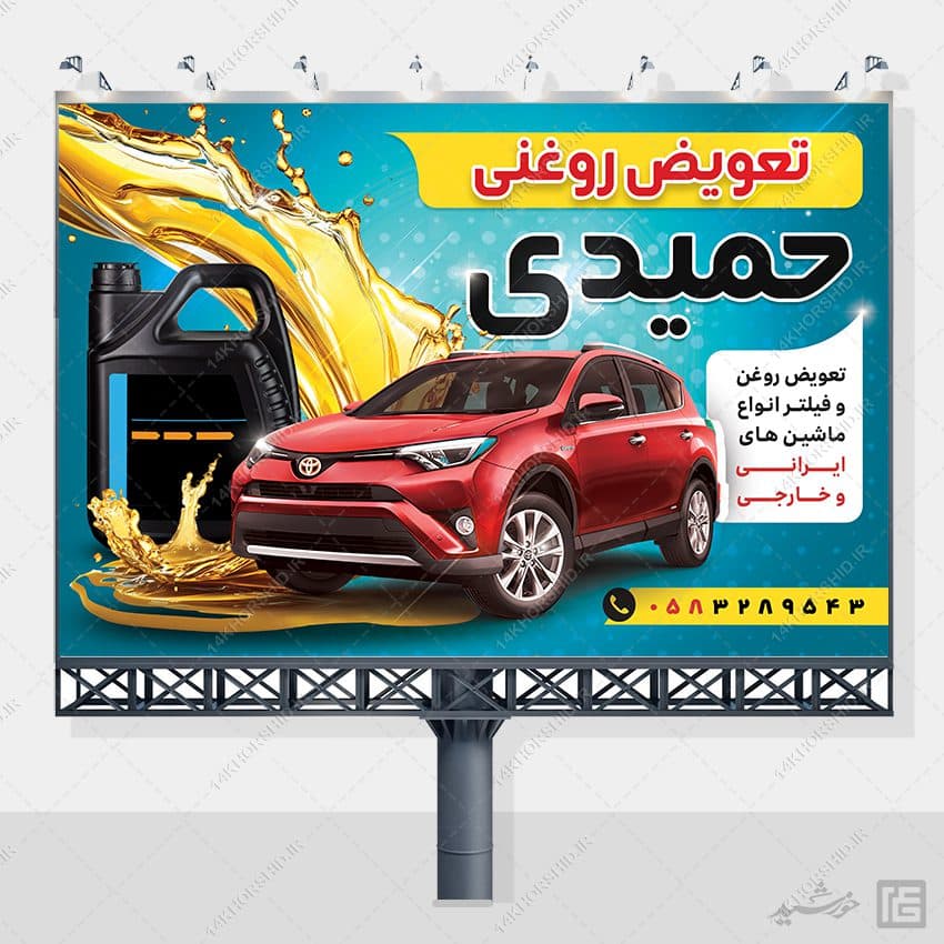 طرح بنر و تابلو تعویض روغنی لایه باز — تصویر ۳