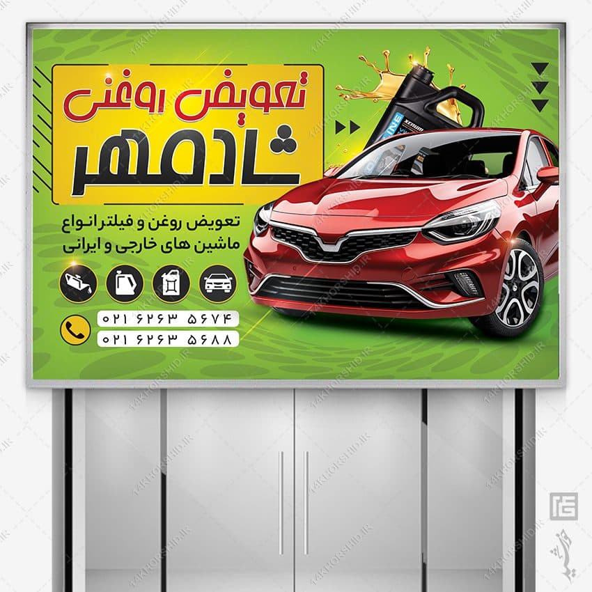 طرح بنر و تابلو لایه باز تعویض روغنی