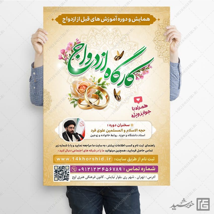 فایل پوستر لایه باز همایش و کارگاه ازدواج — تصویر ۳