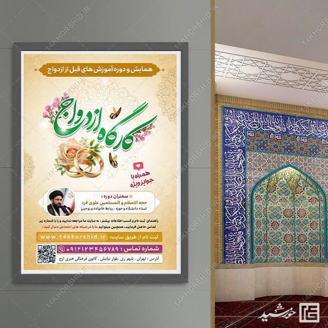 فایل پوستر لایه باز همایش و کارگاه ازدواج — تصویر ۴