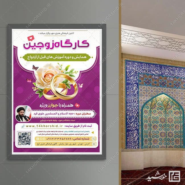 طرح پوستر لایه باز همایش و کارگاه ازدواج — تصویر ۴