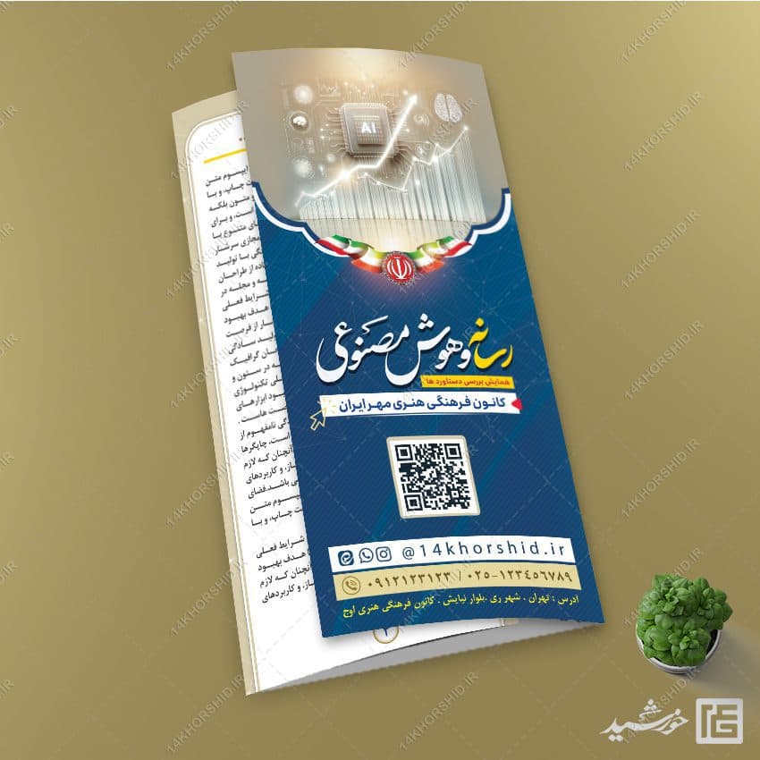 طرح بروشور لایه باز رسانه و هوش مصنوعی — تصویر ۲