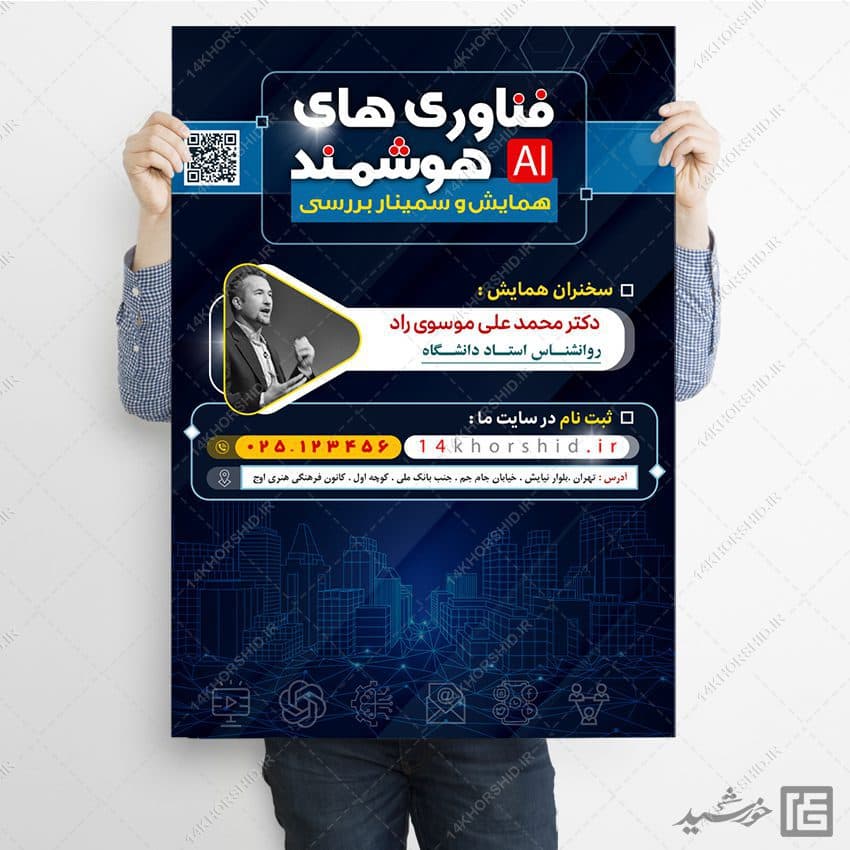 پوستر لایه باز همایش فناوری های هوشمند — تصویر ۳