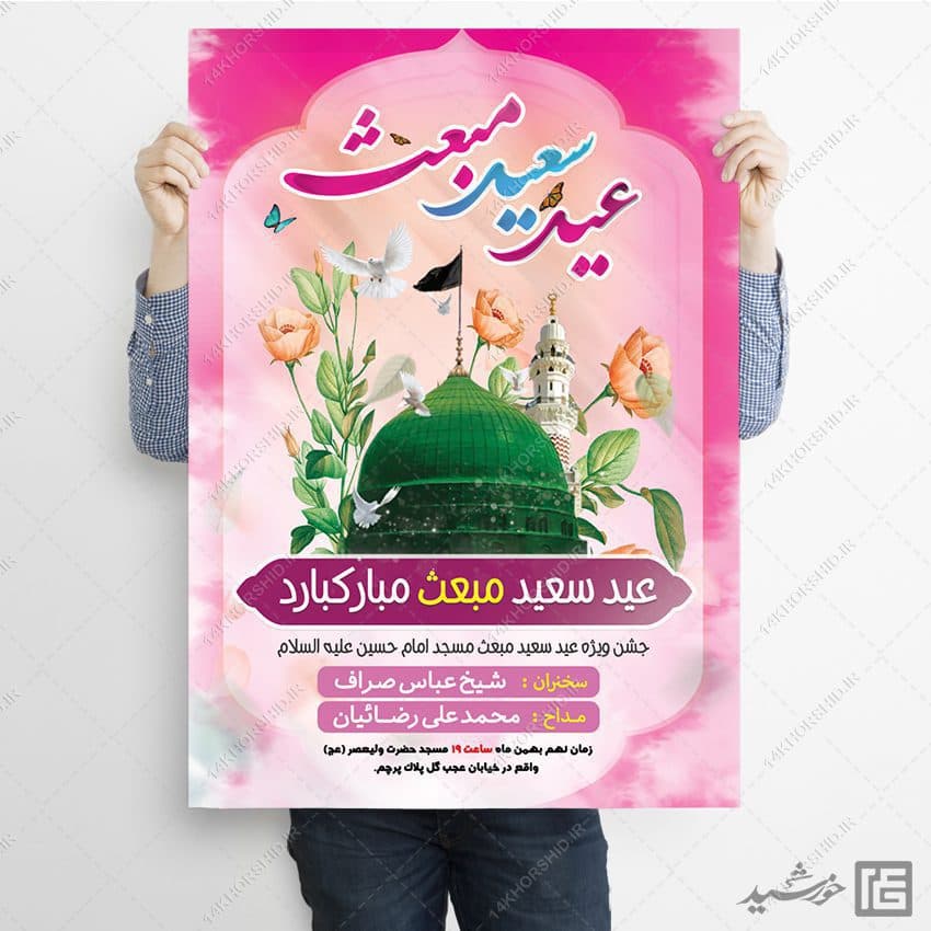 فایل پوستر جشن عید مبعث لایه باز — تصویر ۳