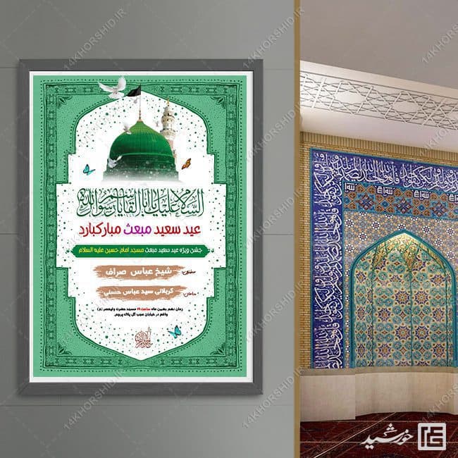 فایل پوستر لایه باز جشن عید مبعث — تصویر ۴